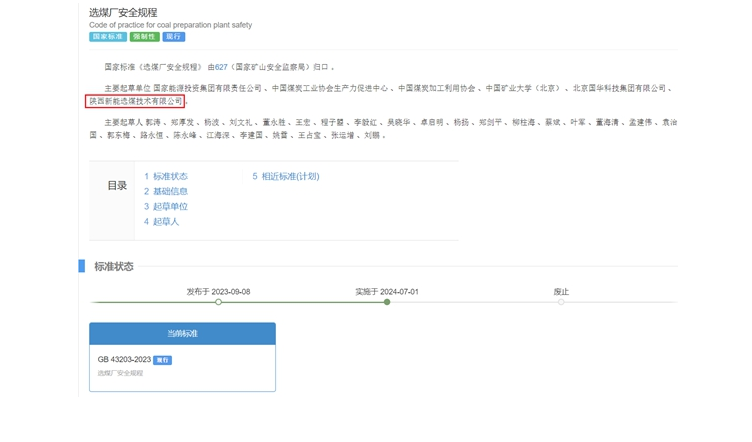 陜煤網(wǎng)站| 國家標(biāo)準(zhǔn)正式實(shí)施！新型能源選煤公司參編