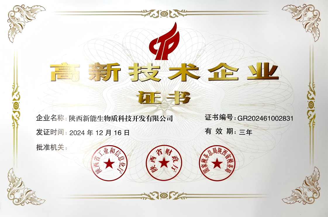 生物質公司高新技術部企業認定.png